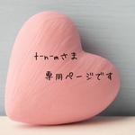 t-n-mさま専用ページです☆