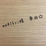 ma415yi様　専用☆
