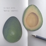 たべもの ふせん「あかるい あぼかど」