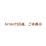 hiroko1105様、ご依頼分
