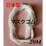 マスク　痛くなりにくい　ゴム（2㎜）　20メートル