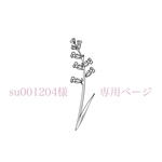 su001204様専用𓆸