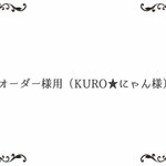 オーダー様用（KURO★にゃんさま専用ページ）