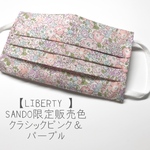 【マスクカバー】LIBERTY  ミシェル　クラシックピンク＆パープル