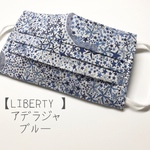 【マスクカバー】LIBERTY  アデラジャ　ブルー
