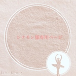  専用ページです♡