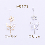 送料無料 8個 高品質チェーンチャーム カン付き 透かし 蝶×小花【8個入り】 M5173-G