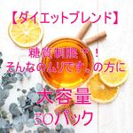 【再入荷】糖質制限？！そんなのムリです！そんな方に【大容量・ティーパック30個】ハーブティー　ダイエットブレンド