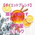脂肪を燃やすハーブティー【大容量・ティーパック30個】ハーブティー　ダイエットブレンド