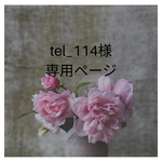 ter_114様専用ページ