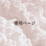 𓆉 専用ページ 𓆉 