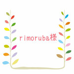 【rimoruba様専用】