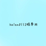 kalen01129様専用です✧̣̥̇