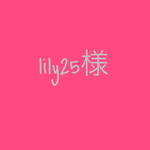 lily25様専用