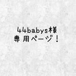 【44babys様】専用ページ！