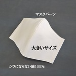 縫製工場の綿100％＜マスクパーツ＞立体マスク白【大きいサイズ】メンズ★白