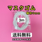 マスクゴム紐　●3メートル　●送料無料