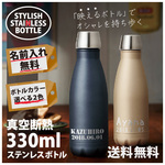 名入れ ステンレスボトル330ml