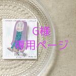 G様専用ページ