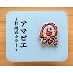 【受注生産】アマビエ 〜甘海老カラー〜