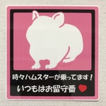 ハムスター乗ってますステッカー