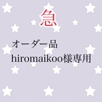 オーダー品 hiromaikoo様専用
