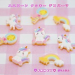 ユニコーン クッキー デコパーツ 8個 ☆ハンドメイド☆パーツ☆素材☆キッズアクセサリー☆かわいい☆ゆめかわいい☆パステル