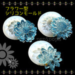 【シリコンモールド】かわいい お花型 ３種 中サイズ UVレジン ソフトクレイ