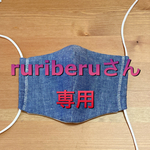ruriberuさん専用マスクカバー