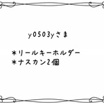 y0503yさまご注文分です