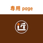 まなみんさま専用