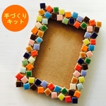 【工作キット】モザイクタイルでフォトフレームデコ♪～マルチカラランダム