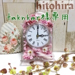 tmknkmr様専用ページ
