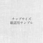 計測用チップサイズサンプル
