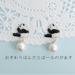 再販 おすわりパンダとコットンパールのピアス（イヤリング）