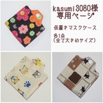 kasumi3080様＊専用ページ