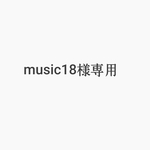 music18様専用  和紙の布 子供用 大人用