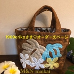 1969erikoさま♡オーダーのページ♡チョコレート色のトートバッグ