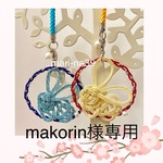 makorin様専用