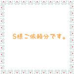 S様ご依頼分