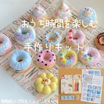 おうち時間を楽しもう♪ ハンドメイド　「粘土でつくるフェイクスイーツ」　手作りキット