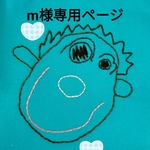 m様専用ページ