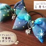 宇宙柄リボンゴム【グリーン】うさぎチャーム付き