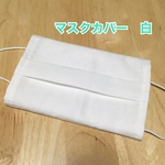 マスクカバー　☆シンプル白☆
