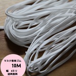 マスクゴム　マスク　10メートル　痛くない　4ｍｍ　マスクひらゴム　マスク紐　ひも　紐　太め　マスク ゴム　マスクのゴム　平ゴム　10M　手作りマスク　マスク　ゴム