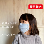 ガーゼ×シルクマスクキット　水色　子供用（ゴム通し付き）