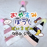 おやすみぼうし☆（ストライプスター）