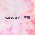 nya-ooさま　専用
