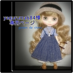 yaguruma684様専用ページ