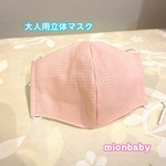 大人用立体マスク ワッフル生地 ピンク